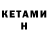 КЕТАМИН VHQ Z0M81 Z0D1AC